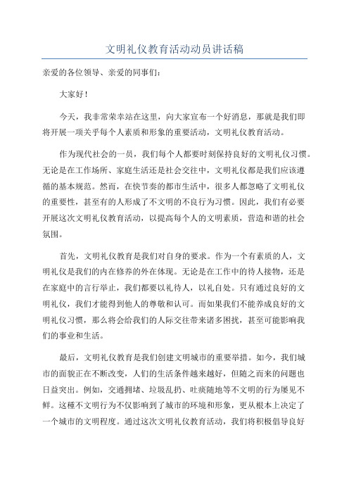 文明礼仪教育活动动员讲话稿