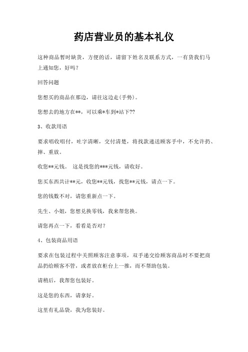 药店营业员基本礼仪