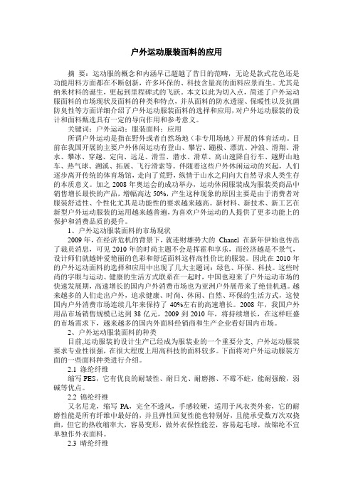 户外运动服装面料的应用