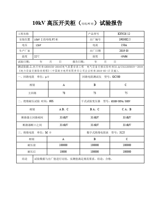 10kV高压开关柜(母线PT柜)试验报告