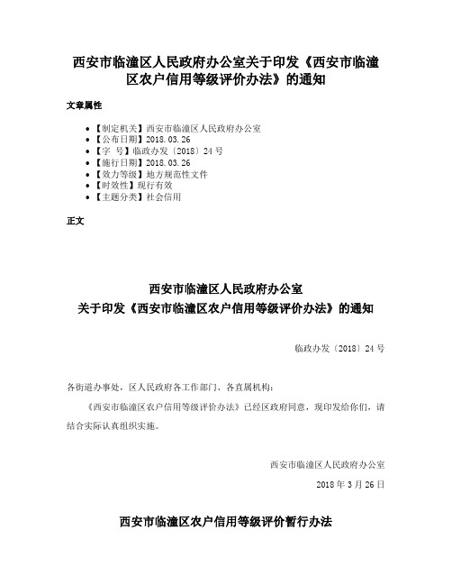 西安市临潼区人民政府办公室关于印发《西安市临潼区农户信用等级评价办法》的通知