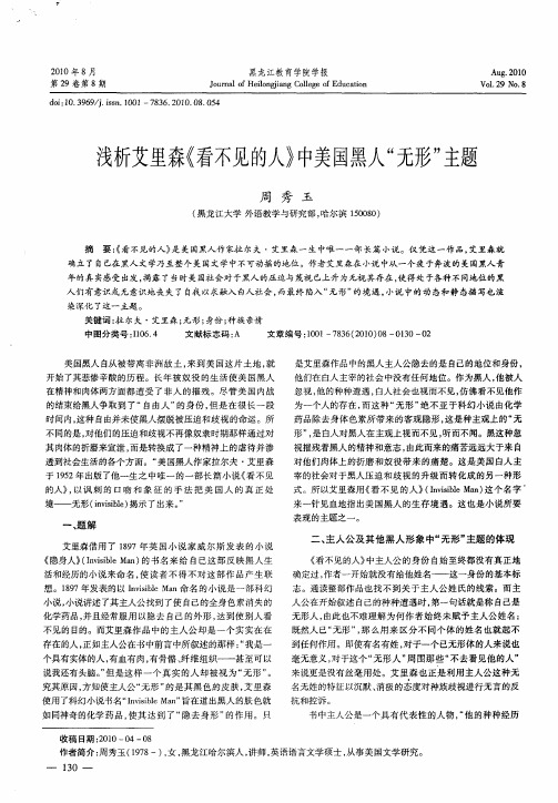 浅析艾里森《看不见的人》中美国黑人“无形”主题