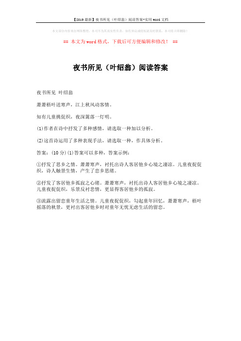 【2019最新】夜书所见(叶绍翁)阅读答案-实用word文档 (1页)