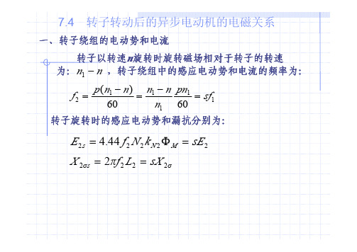 三相异步电机转子转动后的异步电动机的电磁关系