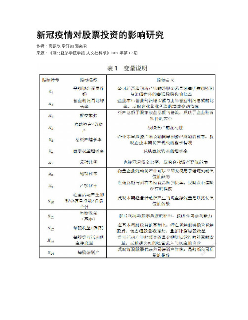 新冠疫情对股票投资的影响研究