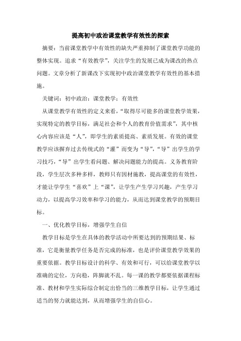 提高初中政治课堂教学有效性