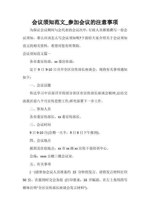 会议须知范文_参加会议的注意事项