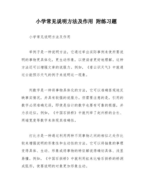 小学常见说明方法及作用 附练习题