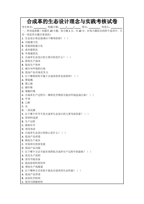 合成革的生态设计理念与实践考核试卷