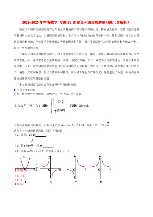 2019-2020年中考数学 专题51 新定义和阅读理解型问题(含解析)