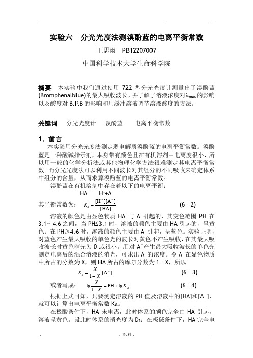 分光光度计实验报告-分光光度实验报告