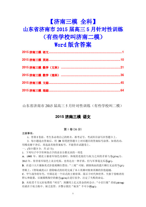 【济南三模 全科】山东省济南市2015届高三5月针对性训练(有些学校叫二模)Word版含答案