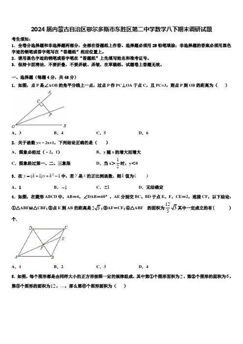 2024届内蒙古自治区鄂尔多斯市东胜区第二中学数学八下期末调研试题含解析