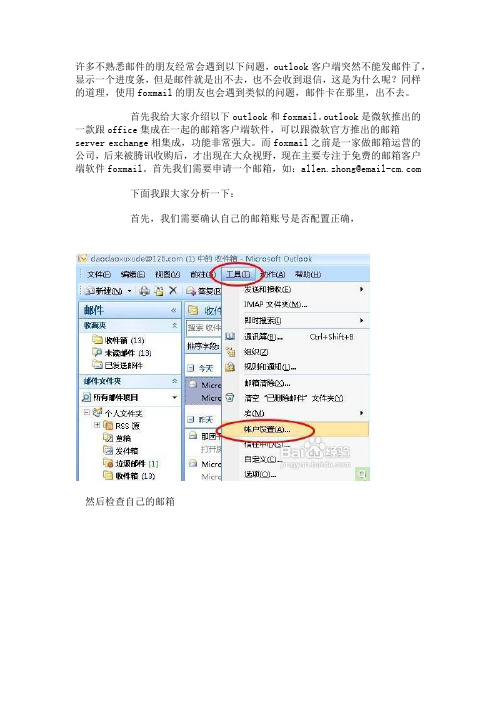 遇到outlook,foxmail不能发邮件了怎么办