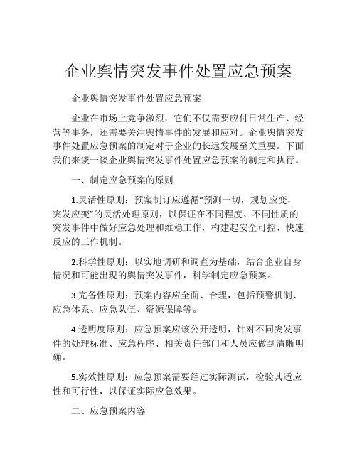 企业舆情突发事件处置应急预案