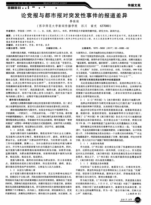 论党报与都市报对突发性事件的报道差异