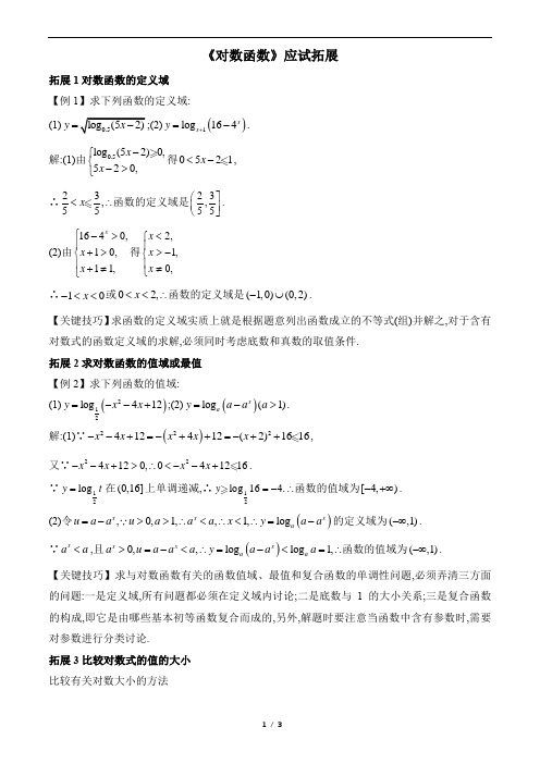 《对数函数》应试拓展