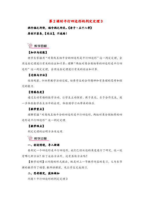 湘教版数学八年级下册第2课时 平行四边形的判定定理3教案与反思