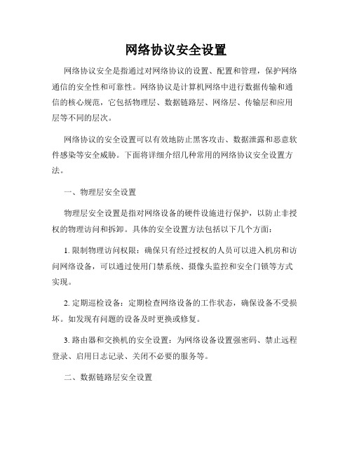 网络协议安全设置