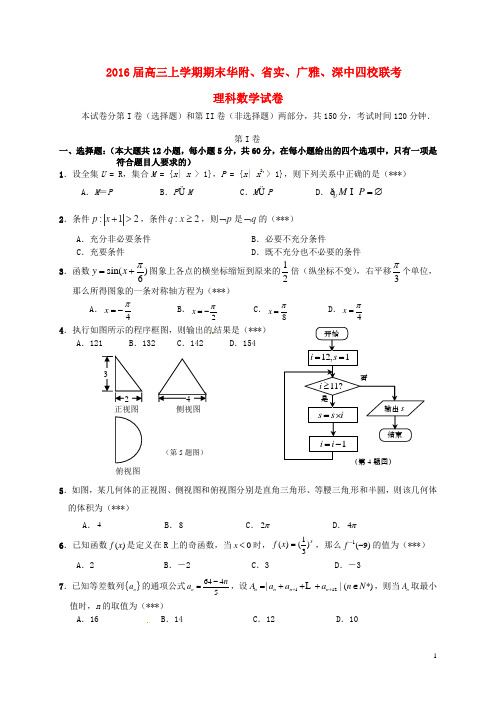 广东省华南师范大学附属中学、广东实验中学、深圳中学、广雅中学四校高三数学上学期期末联考试题理