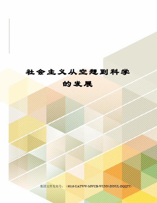 社会主义从空想到科学的发展