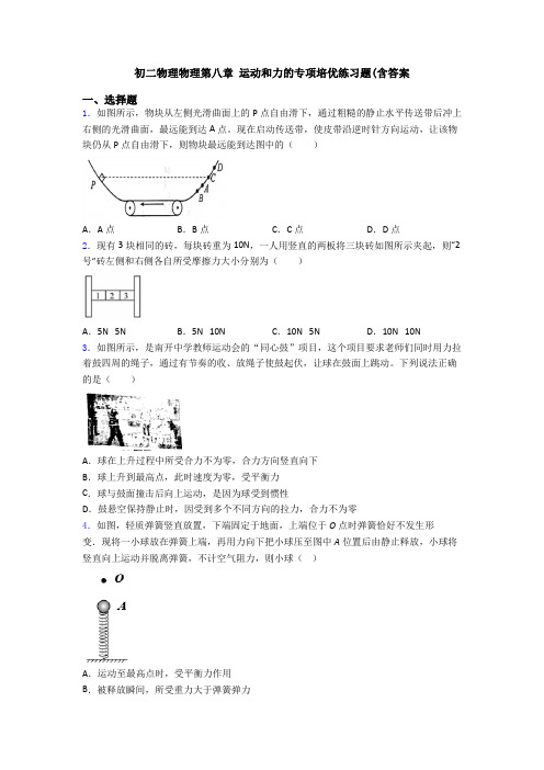 初二物理物理第八章 运动和力的专项培优练习题(含答案