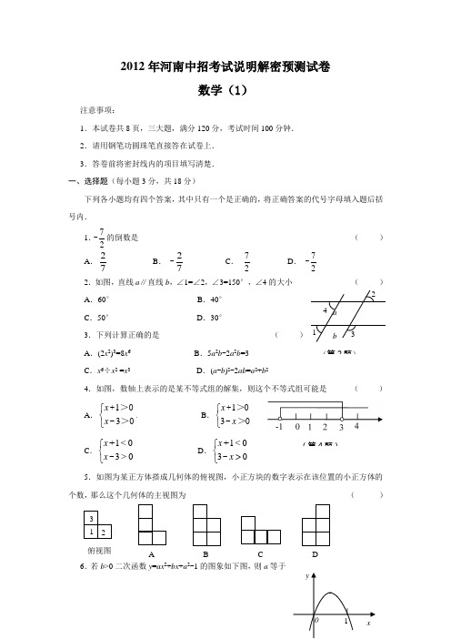 河南省2012年中考数学密押试题及答案