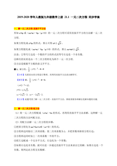 2019-2020学年人教版九年级数学上册 21.2 解一元二次方程 同步学案(无答案)