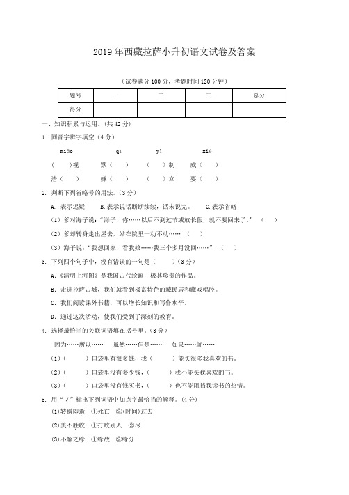 2019年西藏拉萨小升初语文试卷及答案