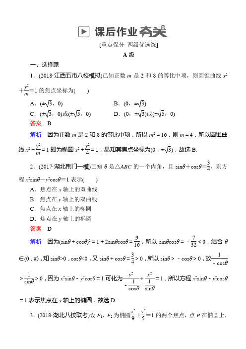 2019版高考数学(文)一轮狂刷练：第8章平面解析几何8-5a含解析