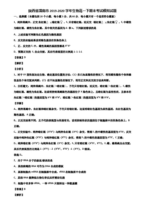 陕西省渭南市2019-2020学年生物高一下期末考试模拟试题含解析