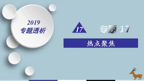 2019届高考历史二轮复习热点重点难点透析专题17热点聚焦热点5社会转型__社会发展剧变的精彩时刻人