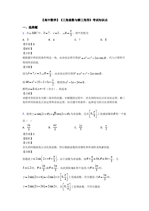 高考数学压轴专题人教版备战高考《三角函数与解三角形》基础测试题含解析