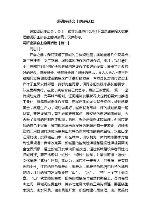 调研座谈会上的讲话稿