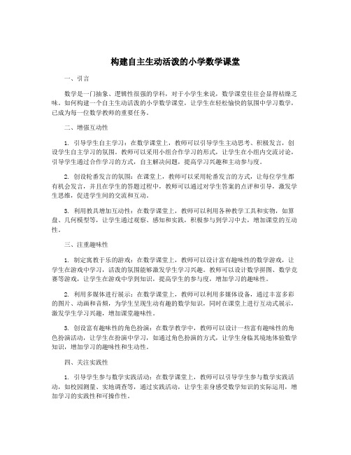 构建自主生动活泼的小学数学课堂