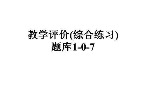 教学评价(综合练习)题库1-0-7