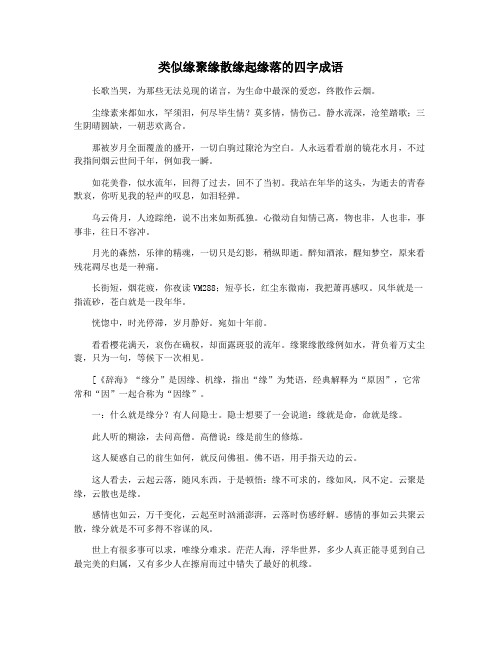 类似缘聚缘散缘起缘落的四字成语