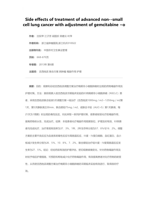 吉西他滨调整方案治疗晚期非小细胞肺癌的毒副作用观察和护理