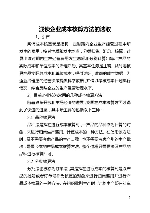 浅谈企业成本核算方法的选取(全文)