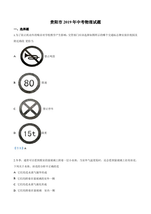 2019年贵州省贵阳市中考物理试题及参考答案