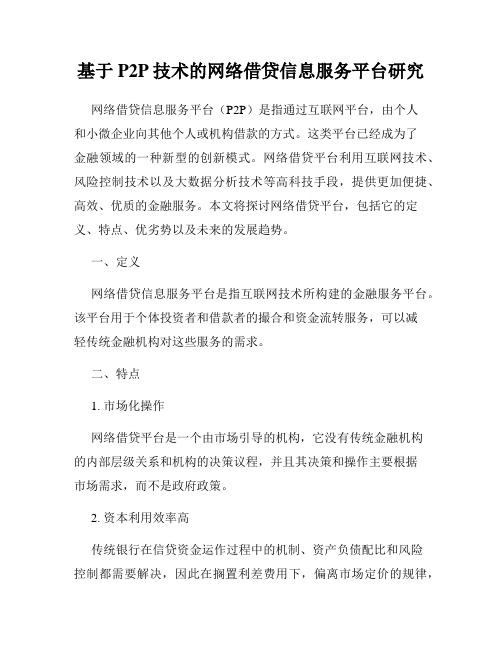 基于P2P技术的网络借贷信息服务平台研究