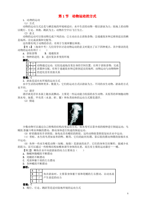 八年级生物上册 第5单元 第15章 第1节 动物运动的方式学案 北师大版 (2)(1)