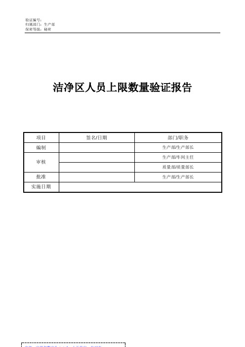 洁净区人员上限数量验证报告