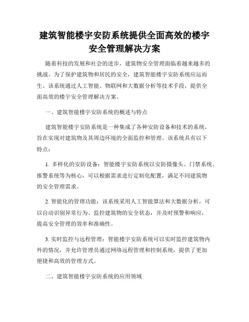 建筑智能楼宇安防系统提供全面高效的楼宇安全管理解决方案