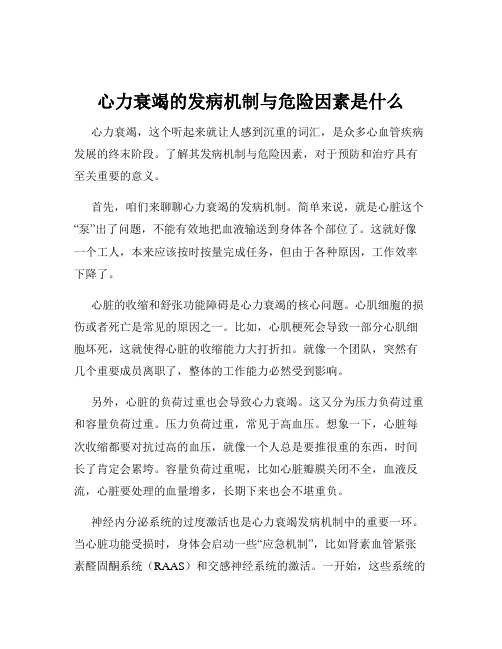 心力衰竭的发病机制与危险因素是什么