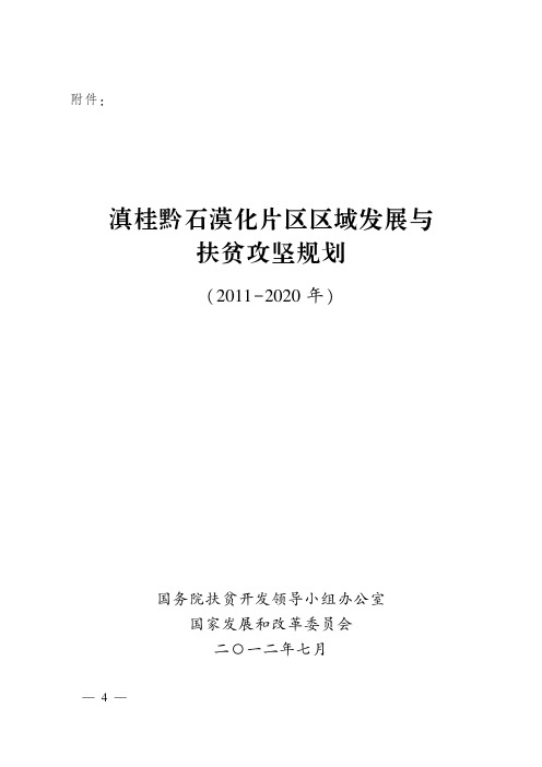 滇桂黔石漠化片区区域发展与扶贫攻坚规划-中华人民共和国国家发展