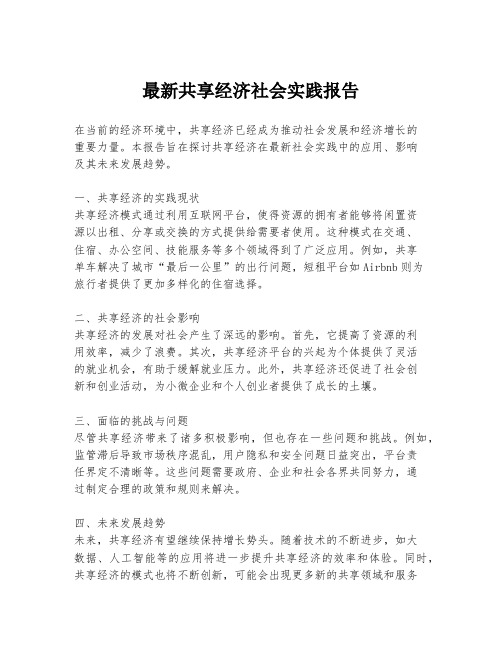 最新共享经济社会实践报告