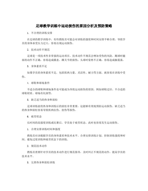 足球教学训练中运动损伤的原因分析及预防策略