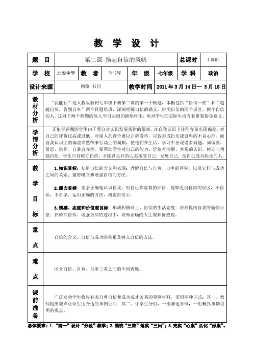 七下 思品 第二课 扬起自信的风帆 教学设计