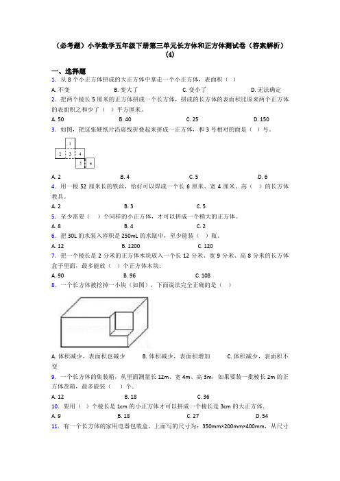 (必考题)小学数学五年级下册第三单元长方体和正方体测试卷(答案解析)(4)